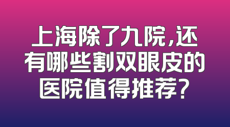 上海除了九院，还有哪些割双眼皮的医院值得推荐？