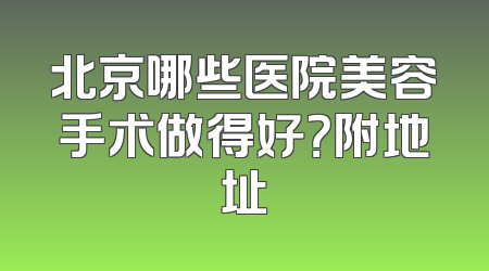 北京哪些医院美容手术做得好？附地址