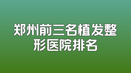 郑州前三名植发整形医院排名