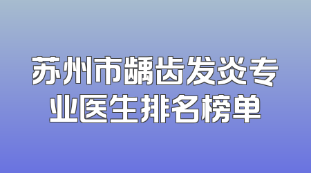 苏州市龋齿发炎专业医生排名榜单