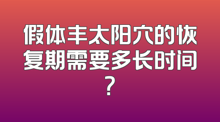 假体丰太阳穴的恢复期需要多长时间？