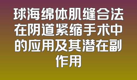 球海绵体肌缝合法在阴道紧缩手术中的应用及其潜在副作用