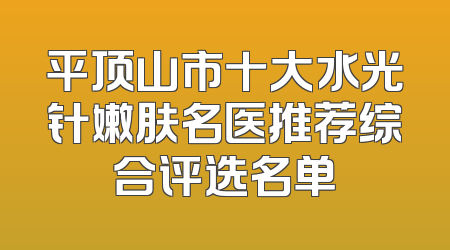 平顶山市十大水光针嫩肤名医推荐综合评选名单