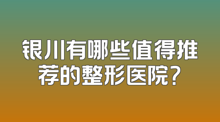 银川有哪些值得推荐的整形医院？