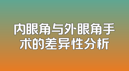 内眼角与外眼角手术的差异性分析
