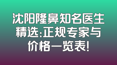 沈阳隆鼻知名医生精选：正规专家与价格一览表！