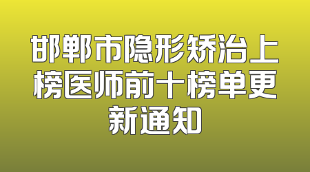 邯郸市隐形矫治上榜医师前十榜单更新通知