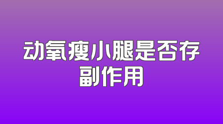 动氧瘦小腿是否存副作用