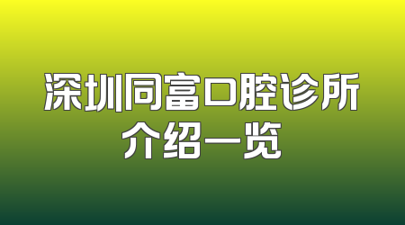 深圳同富口腔诊所介绍一览