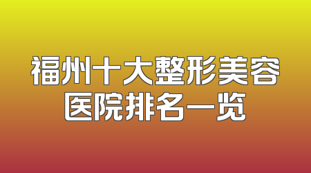 福州十大整形美容医院排名一览