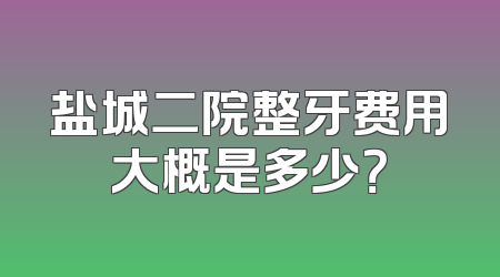 盐城二院整牙费用大概是多少？