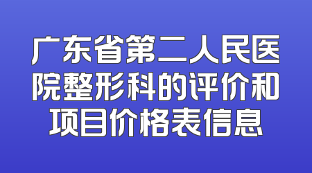 广东省第二人民医院整形科的评价和项目价格表信息