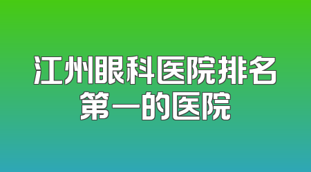 江州眼科医院排名第一的医院
