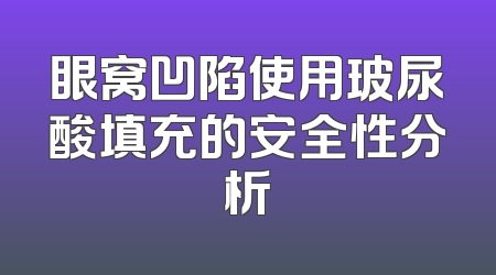 眼窝凹陷使用玻尿酸填充的安全性分析