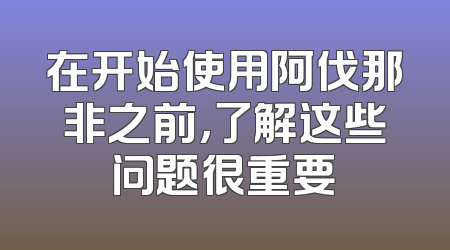 在开始使用阿伐那非之前，了解这些问题很重要