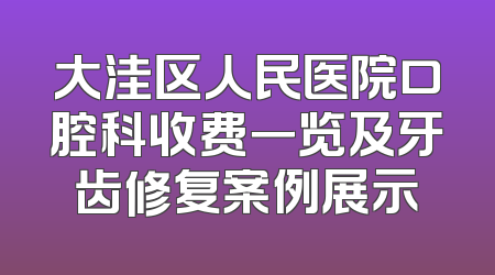 大洼区人民医院口腔科收费一览及牙齿修复案例展示