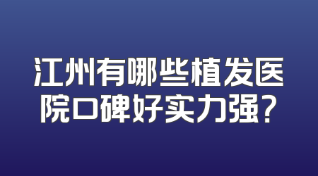 江州有哪些植发医院口碑好实力强？