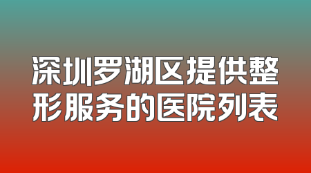 深圳罗湖区提供整形服务的医院列表