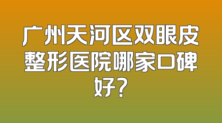广州天河区双眼皮整形医院哪家口碑好？