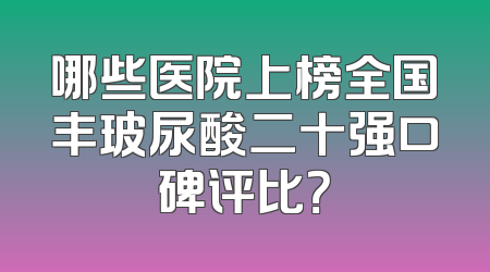 哪些医院上榜全国丰玻尿酸二十强口碑评比？