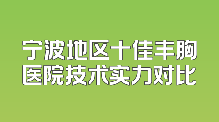 宁波地区十佳丰胸医院技术实力对比