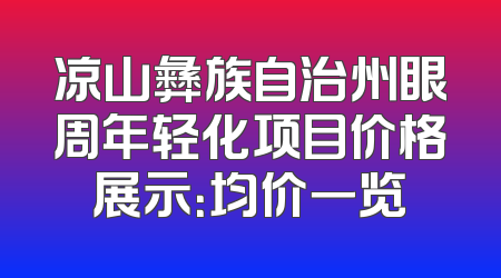 凉山彝族自治州眼周年轻化项目价格展示：均价一览