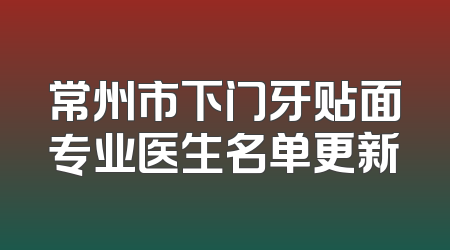 常州市下门牙贴面专业医生名单更新