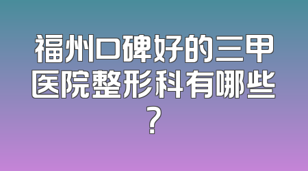 福州口碑好的三甲医院整形科有哪些？
