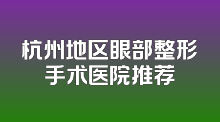 杭州地区眼部整形手术医院推荐