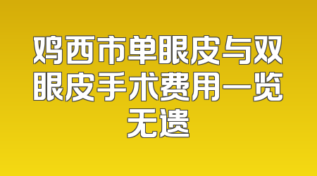 鸡西市单眼皮与双眼皮手术费用一览无遗