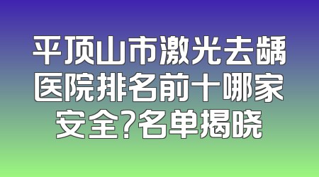 平顶山市激光去龋医院排名前十哪家安全？名单揭晓