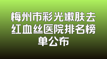 梅州市彩光嫩肤去红血丝医院排名榜单公布