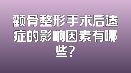 颧骨整形手术后遗症的影响因素有哪些？