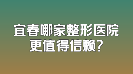 宜春哪家整形医院更值得信赖？