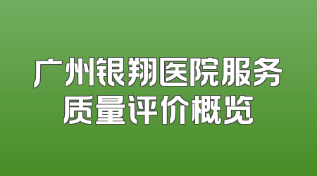 广州银翔医院服务质量评价概览