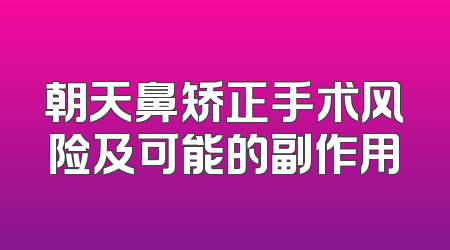 朝天鼻矫正手术风险及可能的副作用