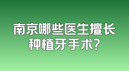 南京哪些医生擅长种植牙手术？