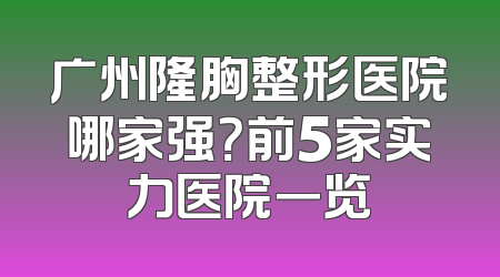 广州隆胸整形医院哪家强？前5家实力医院一览