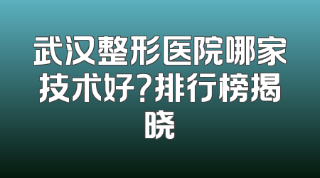 武汉整形医院哪家技术好？排行榜揭晓
