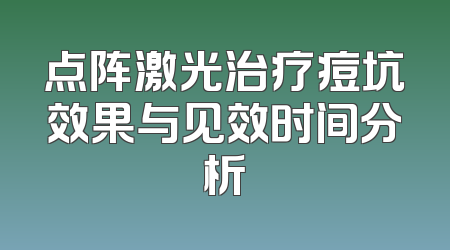 点阵激光治疗痘坑效果与见效时间分析