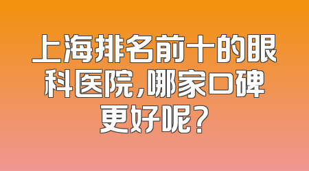 上海排名前十的眼科医院，哪家口碑更好呢？