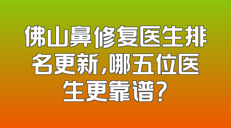 佛山鼻修复医生排名更新，哪五位医生更靠谱？