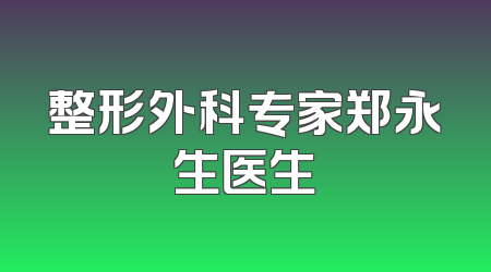 整形外科专家郑永生医生