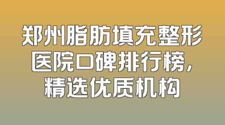 郑州脂肪填充整形医院口碑排行榜，精选优质机构