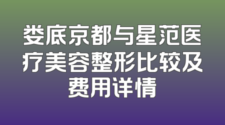 娄底京都与星范医疗美容整形比较及费用详情