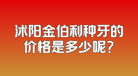 沭阳金伯利种牙的价格是多少呢？