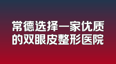 常德选择一家优质的双眼皮整形医院