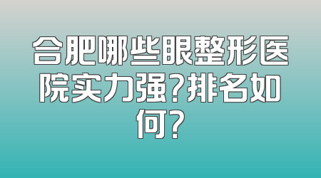 合肥哪些眼整形医院实力强？排名如何？