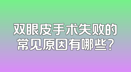 双眼皮手术失败的常见原因有哪些？