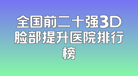 全国前二十强3D脸部提升医院排行榜